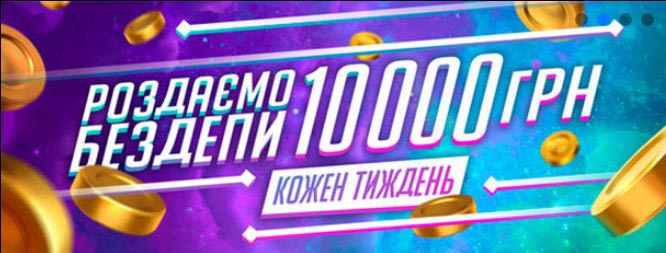 Бездепозитний бонус 10 тисяч гривень щотижня в Slotor